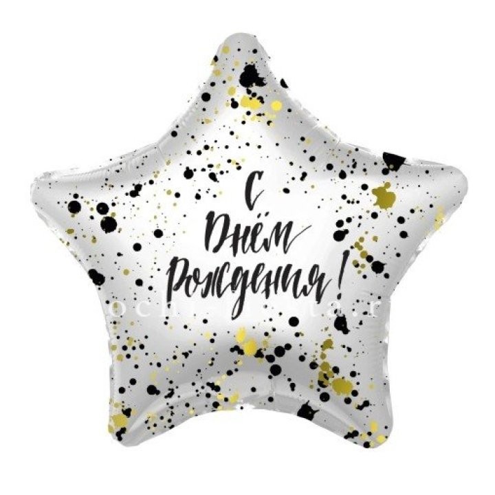 Фольгированный шар "С Днём Рождения!" Брызги в Балаково