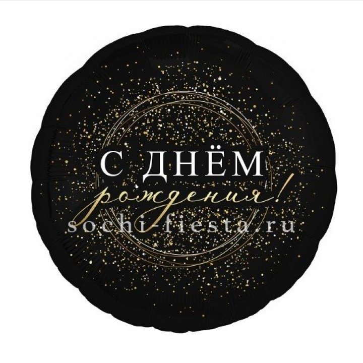 Фольгированный шар "С Днём Рождения!" Чёрное золото" в Балаково