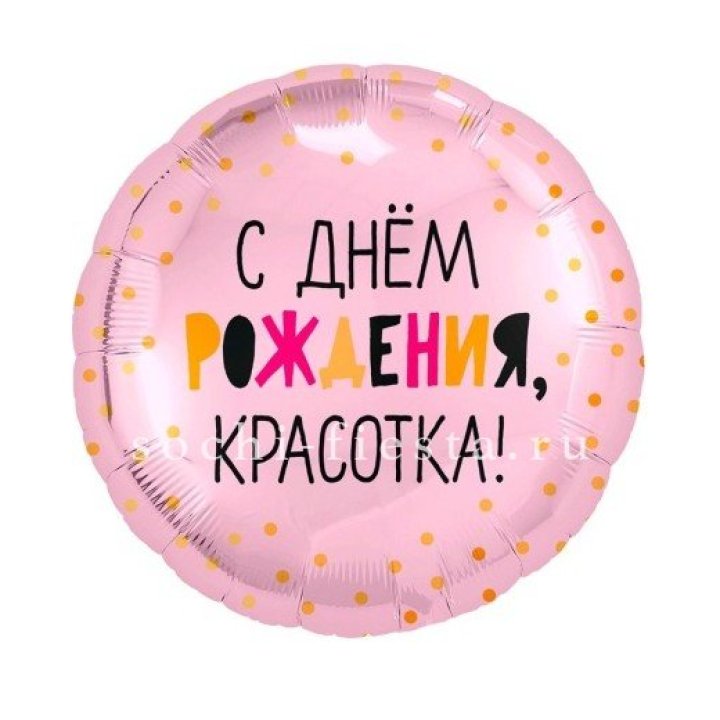 Фольгированный шар "С Днём Рождения, красотка!" в Балаково