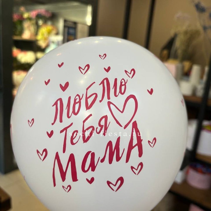 Гелиевые шары "Для Мамы" в ассортименте в Балаково