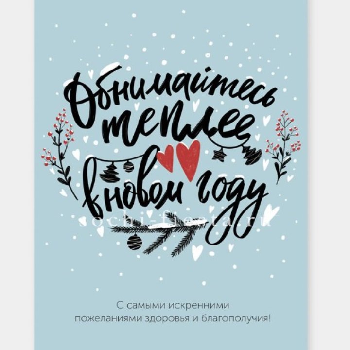 Открытка к букету "Обнимайтесь теплее" в Балаково