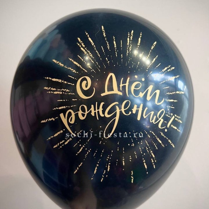 Гелиевый латексный шар С днем рождения!  (золото, черный, белый) в Балаково