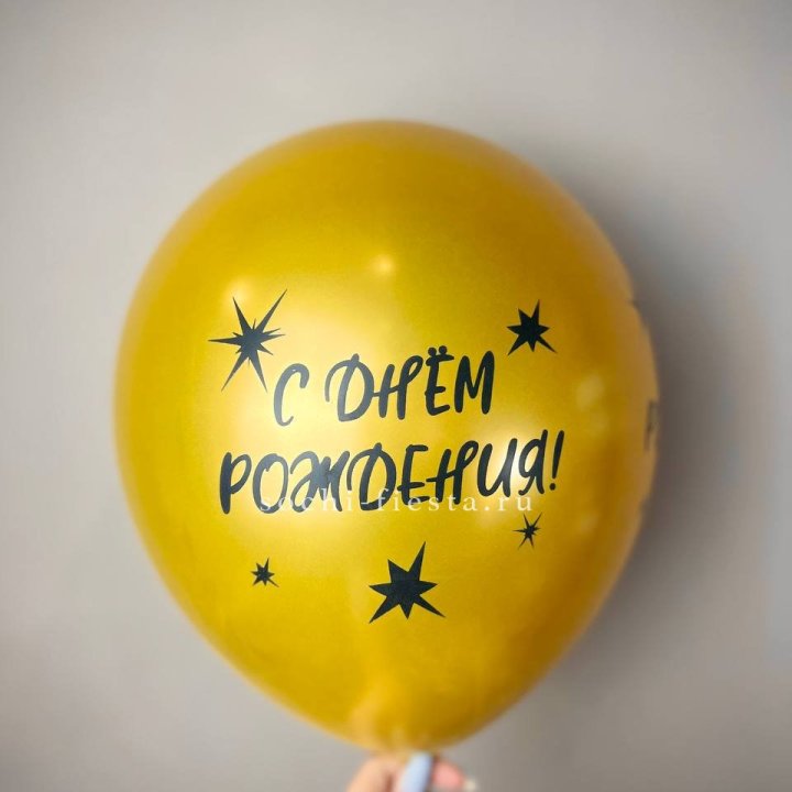Гелиевый латексный шар  "С днем рождения!"  в Балаково
