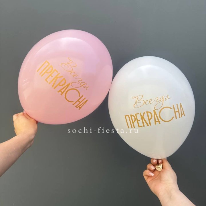 Гелиевые шары "Всегда прекрасна" в ассортименте в Балаково