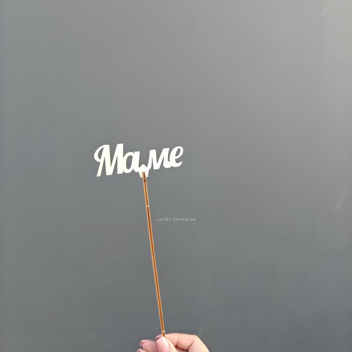 Топпер "Любимой мамочке" №2 в Балаково