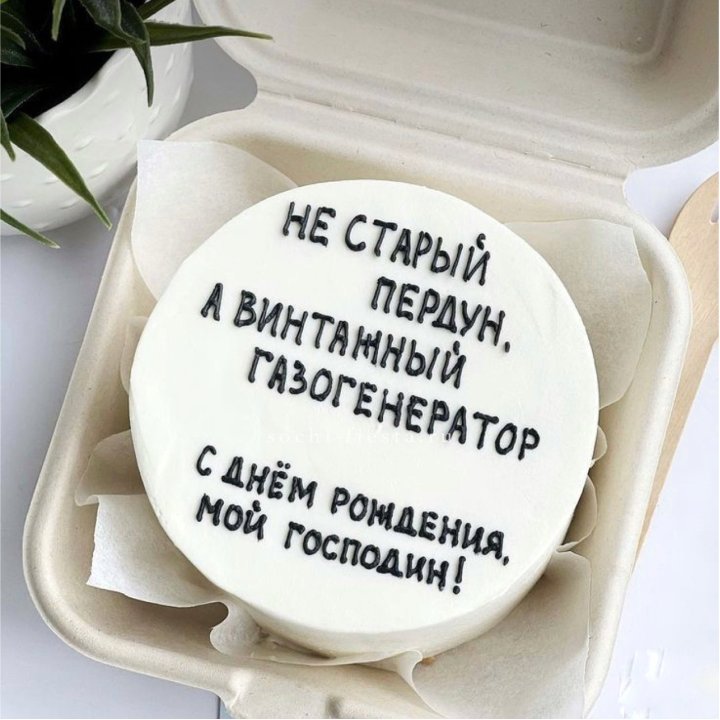 Бенто-торт "Не старый пердун" в Балаково