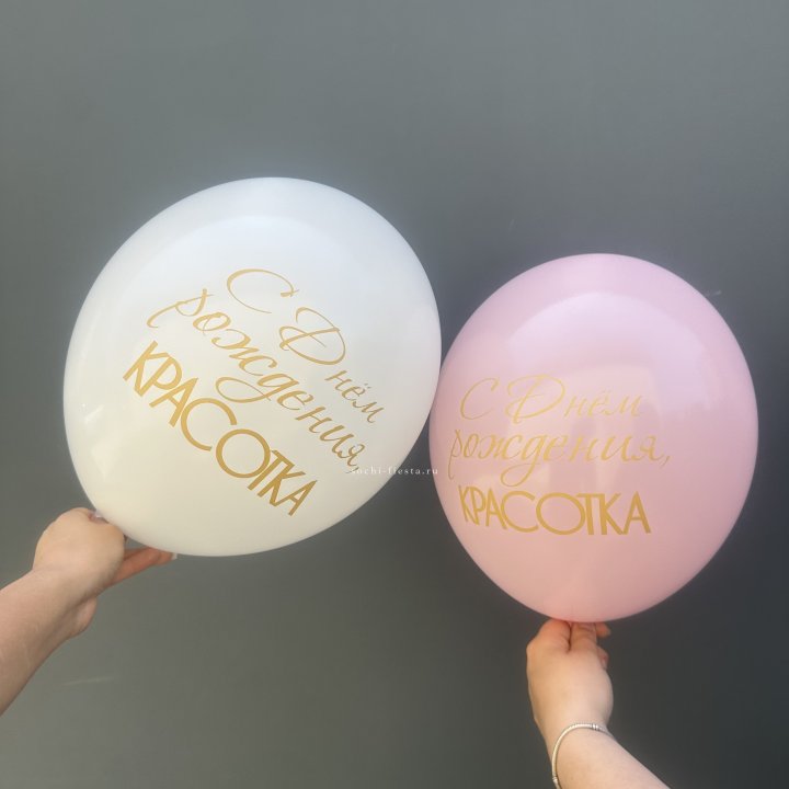 Латексный шар "С днем рождения, КРАСОТКА!" в Балаково