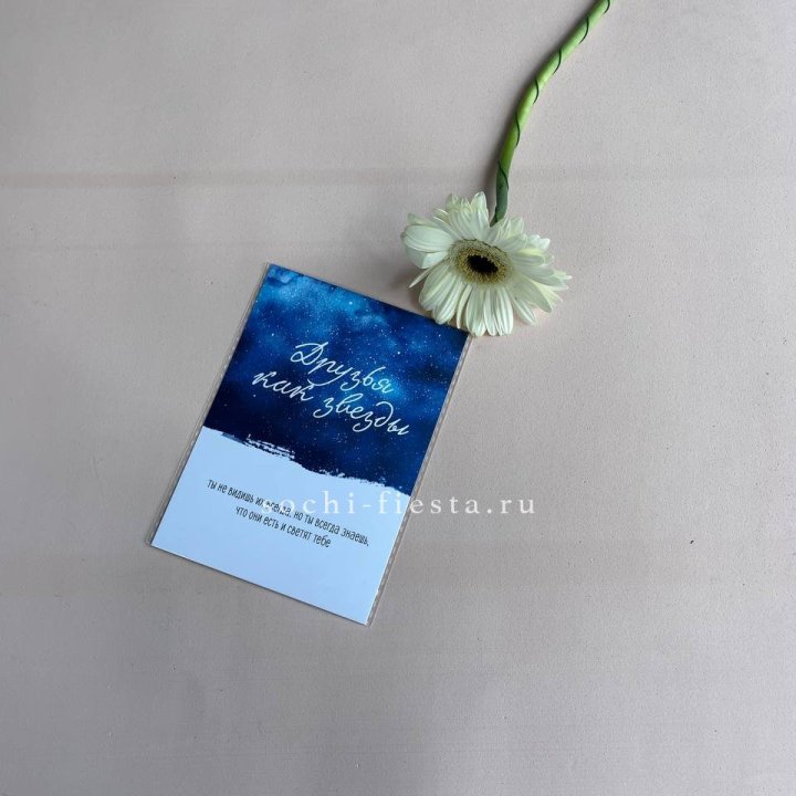 Открытка к букету "Друзья как звезды" в Балаково