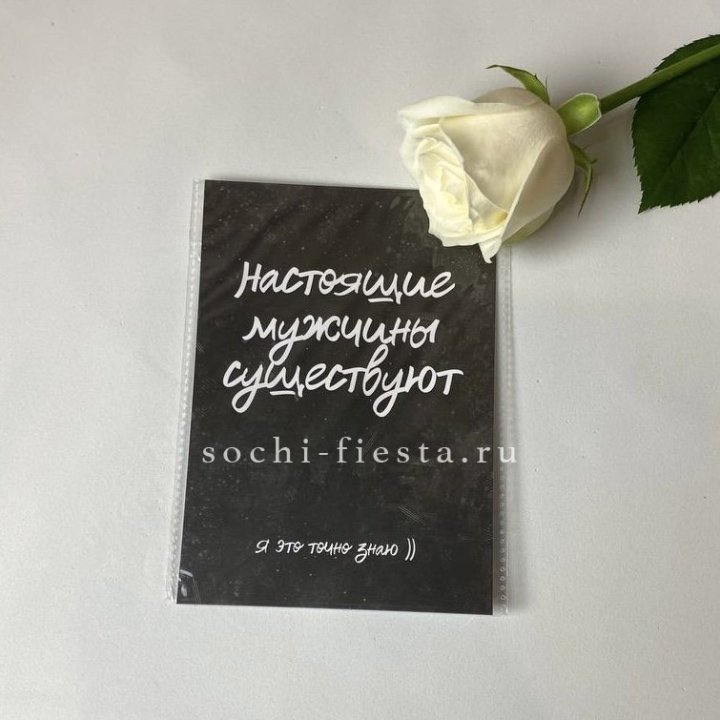 Открытка к букету "Настоящие мужчины существуют" в Балаково