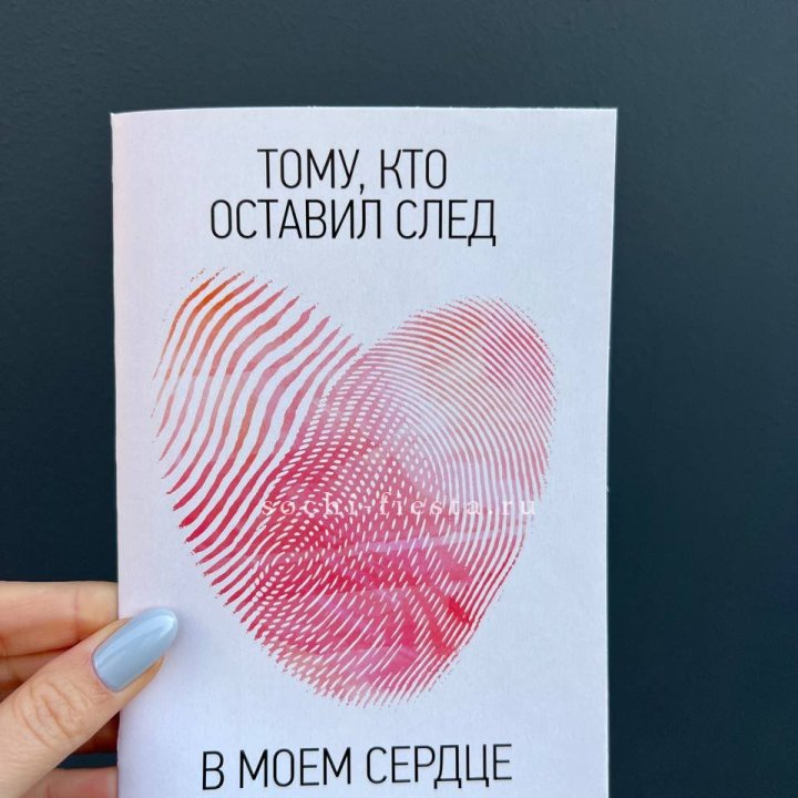 Открытка к букету "Тому, кто оставил след в моем сердце" в Балаково