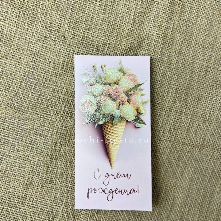 Конверт для денег С днём рождения  в Балаково