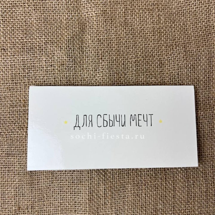 Конверт для денег "На сбыту мечт" в Балаково