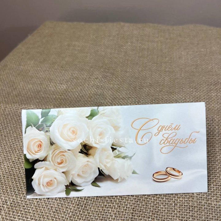 Конверт для денег С днём свадьбы в Балаково