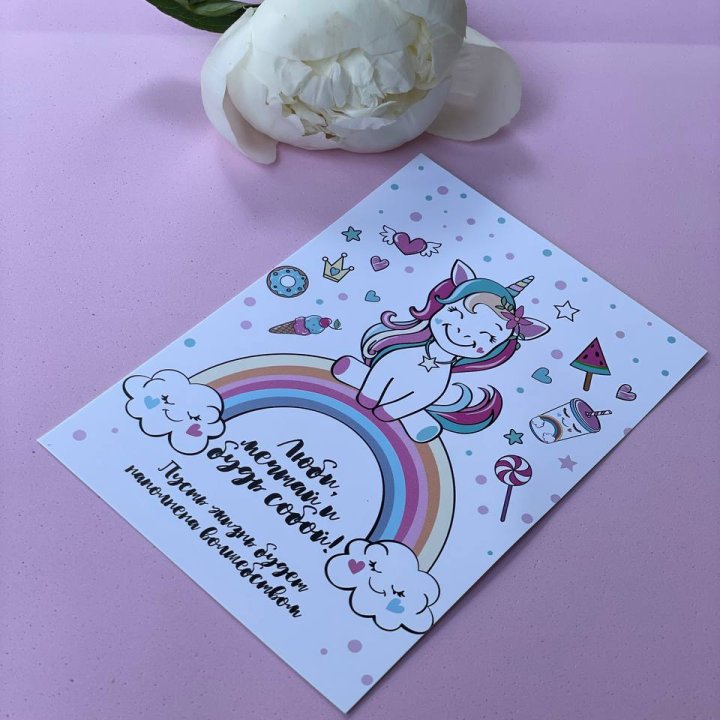 Открытка к букету "Мечтающий Единорог" в Балаково