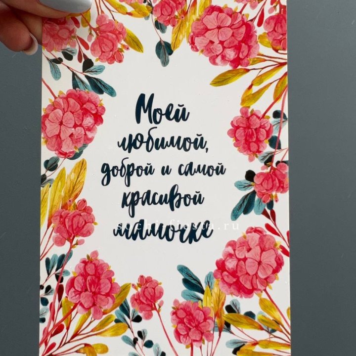 Открытка к букету "Мамочке" в Балаково