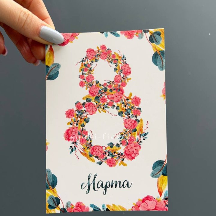 Открытка к букету "8 МАРТА" в Балаково