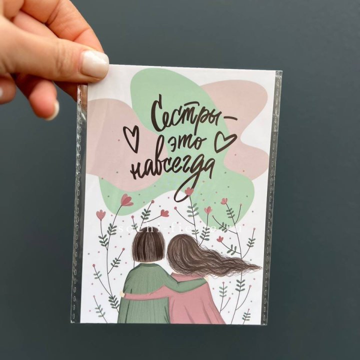 Открытка к букету "Сестры-это навсегда” в Балаково