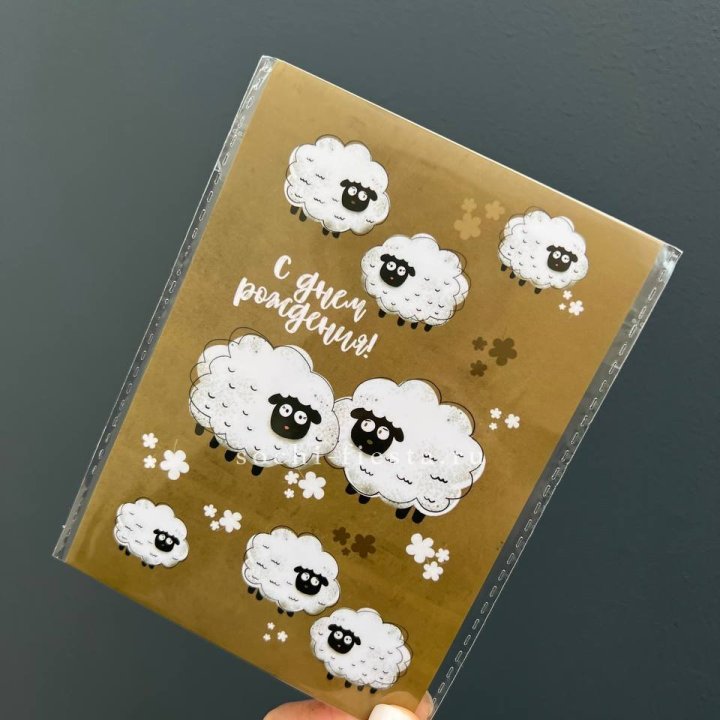 Открытка к букету "С днем рождения!” Овечки  в Балаково