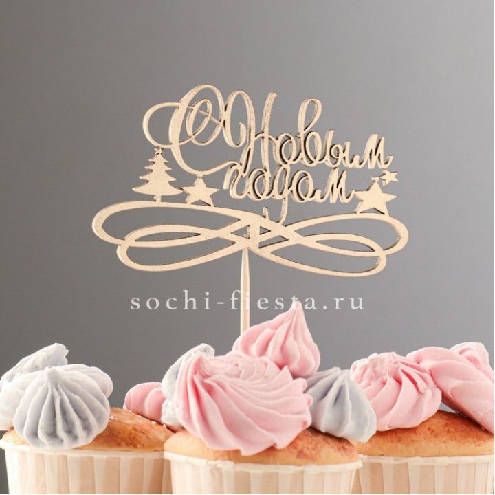 Топпер "С Новым Годом" в Балаково