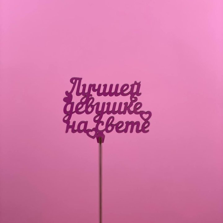 Топпер "Лучшей девушке на свете" в Балаково