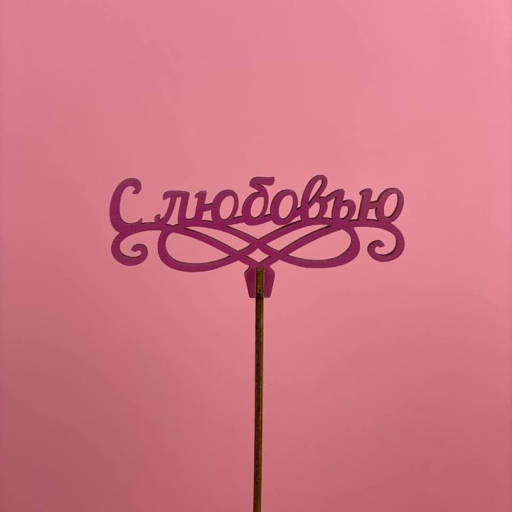 Топпер "С любовью" в Балаково