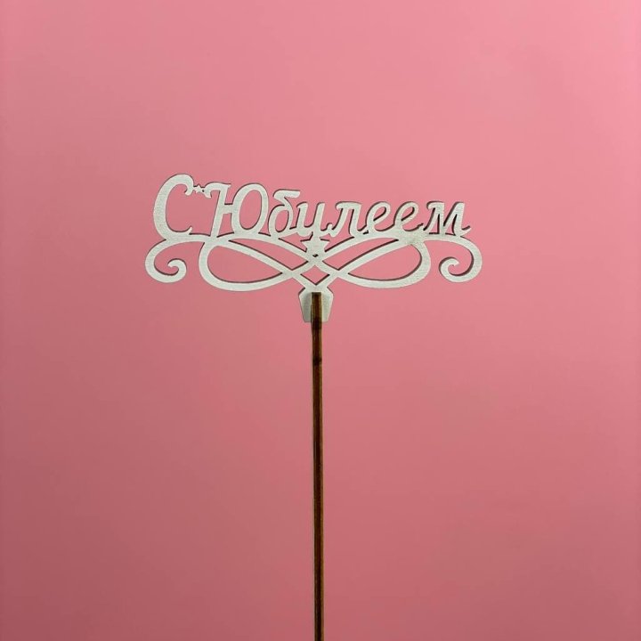 Топпер "С Юбилеем" в Балаково