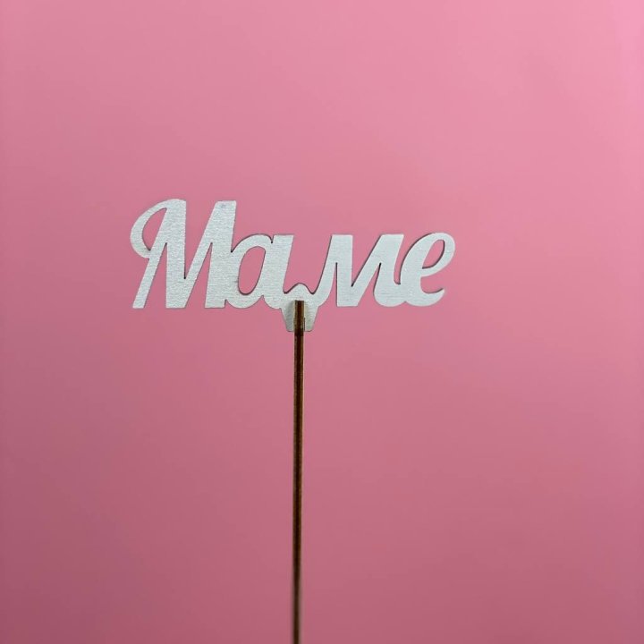 Топпер "Маме" №2 в Балаково