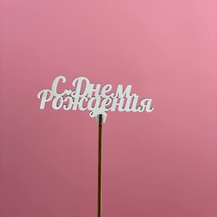 Топпер "С Днём Рождения" в Балаково