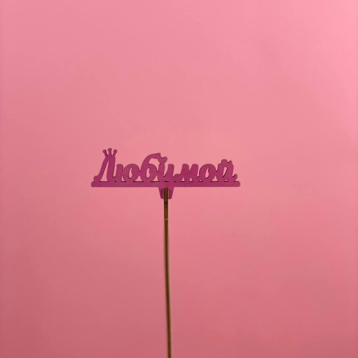 Топпер "Любимой" в Балаково