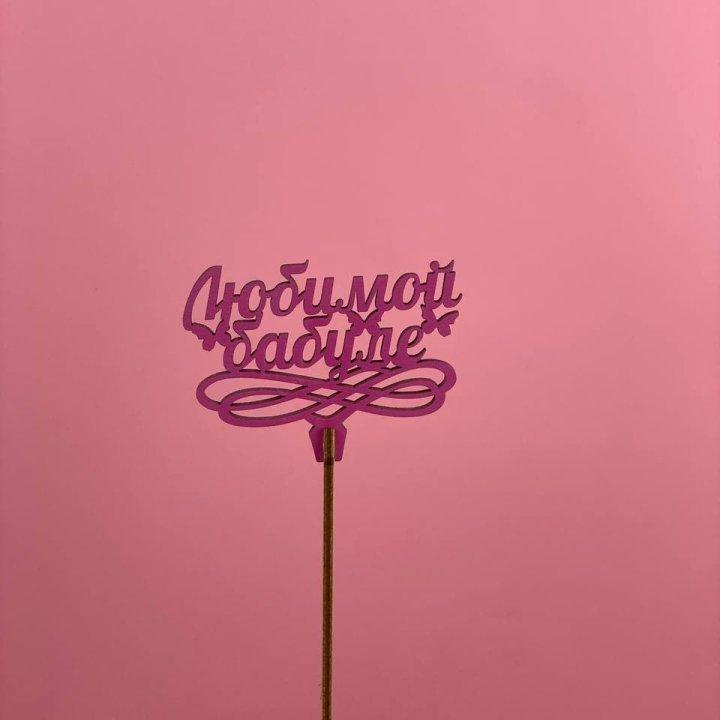 Топпер "Любимой бабуле" в Балаково